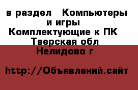  в раздел : Компьютеры и игры » Комплектующие к ПК . Тверская обл.,Нелидово г.